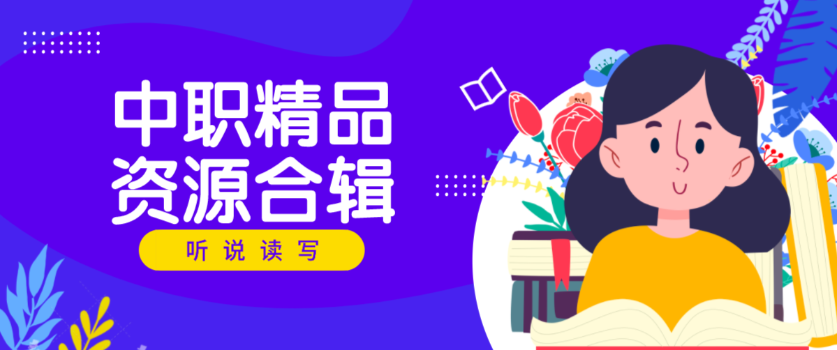 中职精品资源合辑