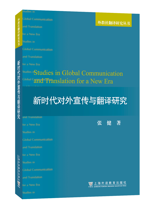 讲好中国故事，传播中国声音——外教社《新时代对外宣传与翻译研究》出版