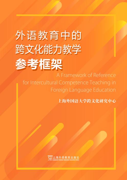 外语教育中的跨文化能力教学参考框架