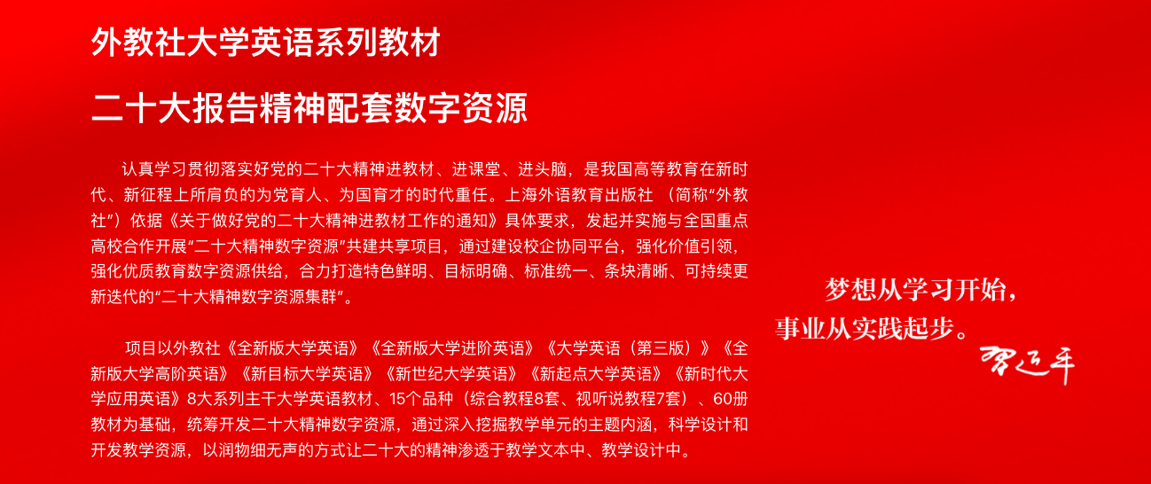 外教社 二十大报告精神 进教材数字资源